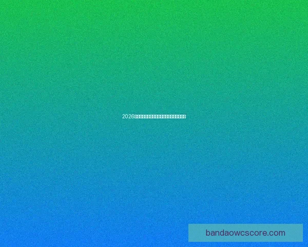 2026世界杯精彩赛事在线观看指南及全程直播攻略