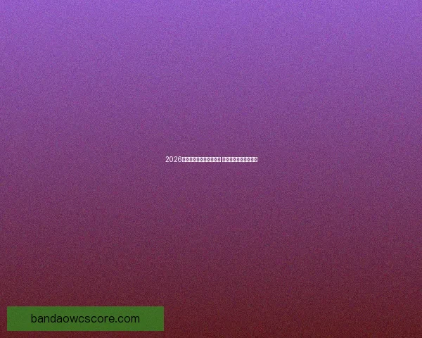 2026世界杯激战连连精彩纷呈 热血对决掀起全球狂潮